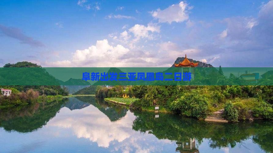 阜新出发三亚凤凰岛二日游