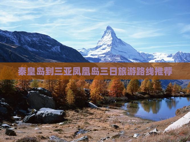 秦皇岛到三亚凤凰岛三日旅游路线推荐