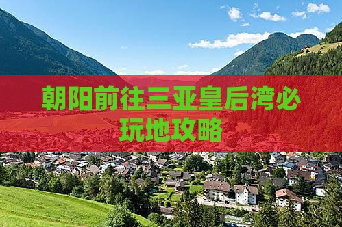 朝阳前往三亚皇后湾必玩地攻略