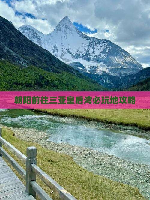 朝阳前往三亚皇后湾必玩地攻略