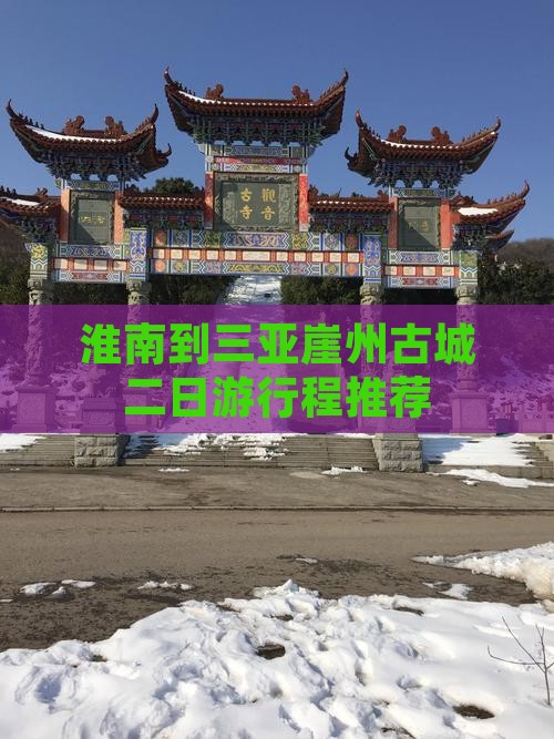 淮南到三亚崖州古城二日游行程推荐