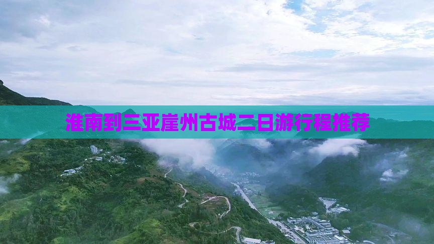 淮南到三亚崖州古城二日游行程推荐