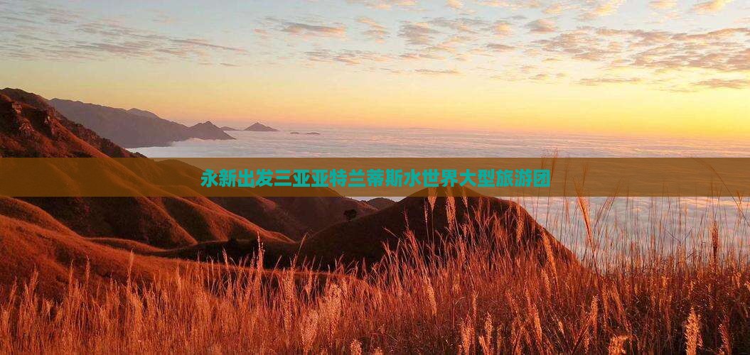 永新出发三亚亚特兰蒂斯水世界大型旅游团