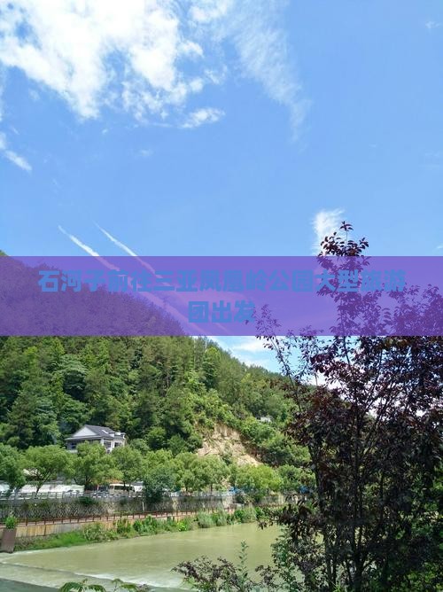 石河子前往三亚凤凰岭公园大型旅游团出发