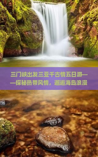 三门峡出发三亚千古情五日游——探秘热带风情，邂逅海岛浪漫