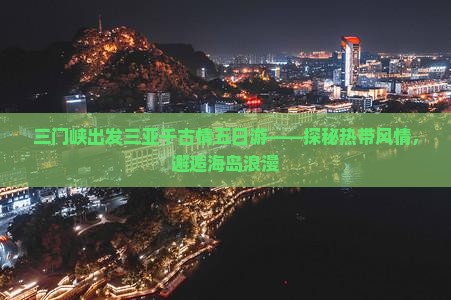 三门峡出发三亚千古情五日游——探秘热带风情，邂逅海岛浪漫