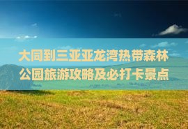 大同到三亚亚龙湾热带森林公园旅游攻略及必打卡景点推荐
