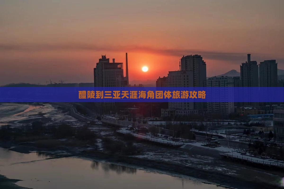醴陵到三亚天涯海角团体旅游攻略