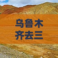乌鲁木齐去三亚蜈支洲岛团体旅游
