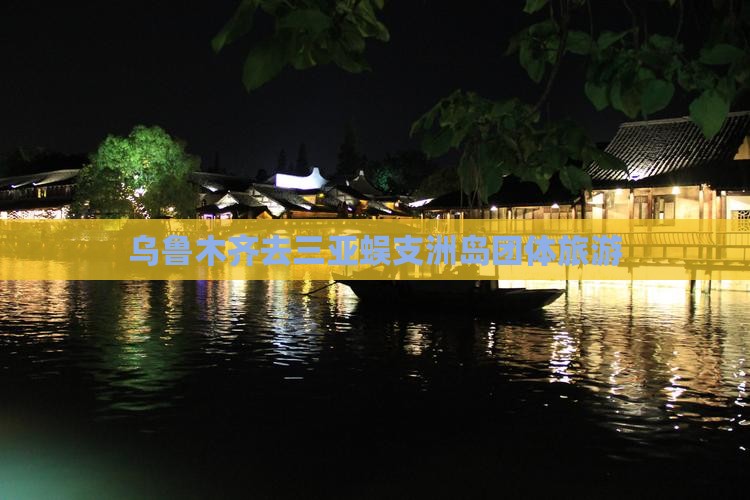乌鲁木齐去三亚蜈支洲岛团体旅游