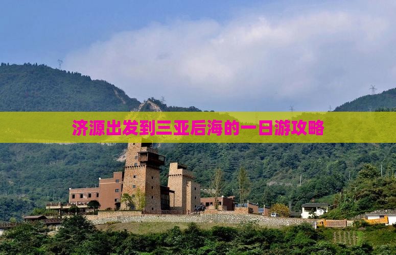 济源出发到三亚后海的一日游攻略