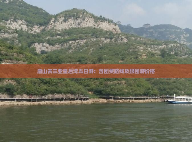 唐山去三亚皇后湾五日游：含团费路线及跟团游价格