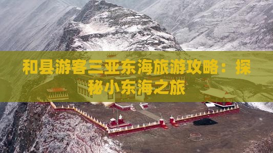 和县游客三亚东海旅游攻略：探秘小东海之旅