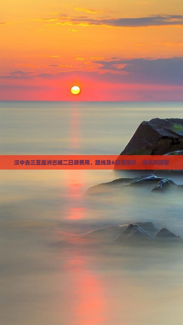 汉中去三亚崖洲古城二日游费用、路线及6日团报价，自驾游路程