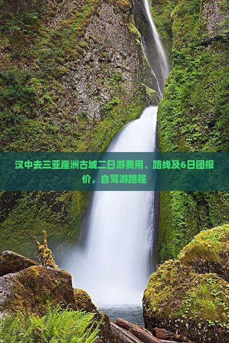 汉中去三亚崖洲古城二日游费用、路线及6日团报价，自驾游路程