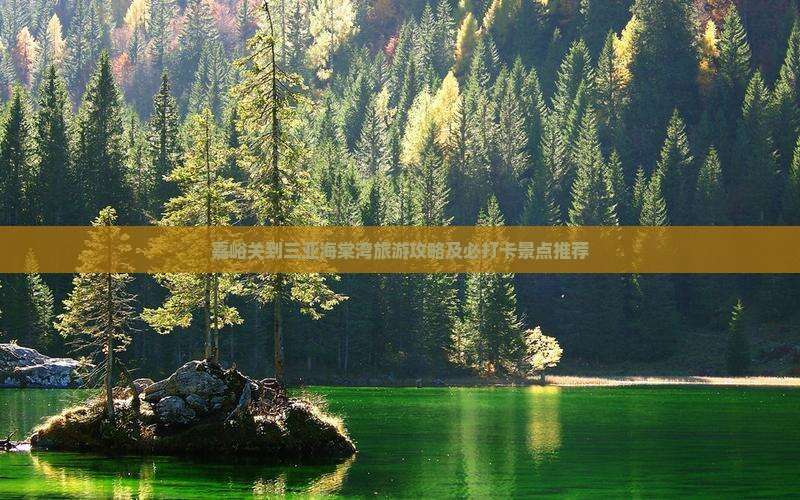 嘉峪关到三亚海棠湾旅游攻略及必打卡景点推荐