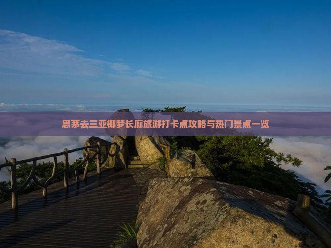 思茅去三亚椰梦长廊旅游打卡点攻略与热门景点一览