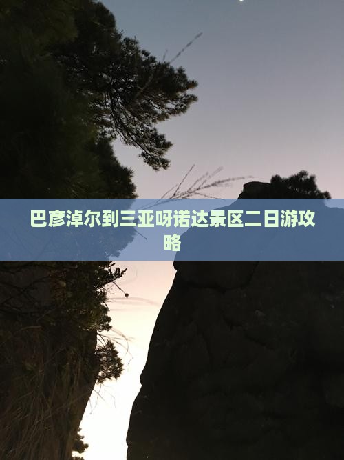 巴彦淖尔到三亚呀诺达景区二日游攻略