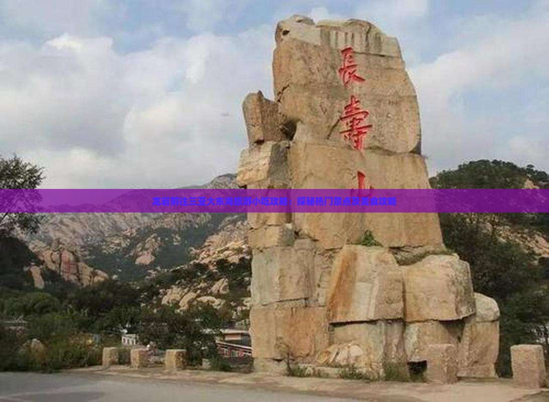 龙岩前往三亚大东海旅游小吃攻略：探秘热门景点及美食攻略