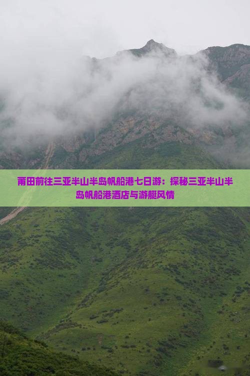 莆田前往三亚半山半岛帆船港七日游：探秘三亚半山半岛帆船港酒店与游艇风情
