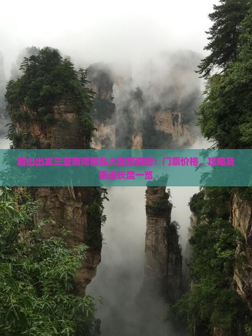 眉山出发三亚南湾猴岛大型旅游团：门票价格、攻略及索道长度一览