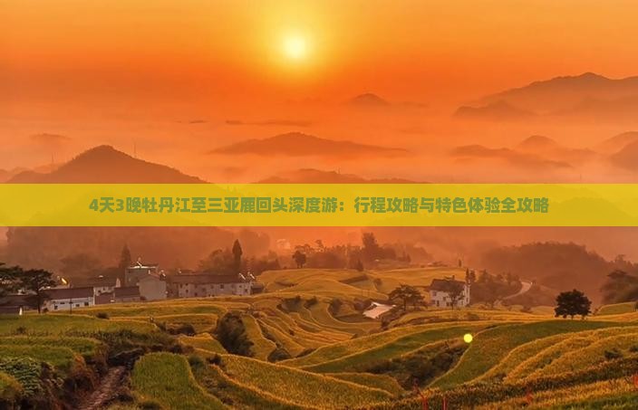 4天3晚牡丹江至三亚鹿回头深度游：行程攻略与特色体验全攻略