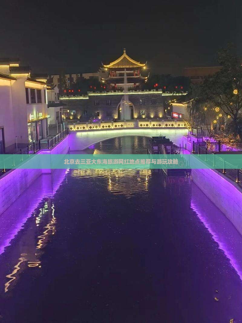 北京去三亚大东海旅游网红地点推荐与游玩攻略