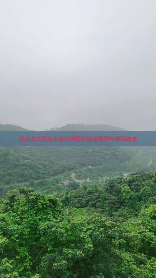 北京去三亚大东海旅游网红地点推荐与游玩攻略