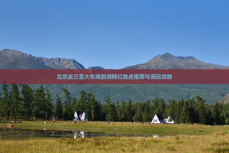 北京去三亚大东海旅游网红地点推荐与游玩攻略