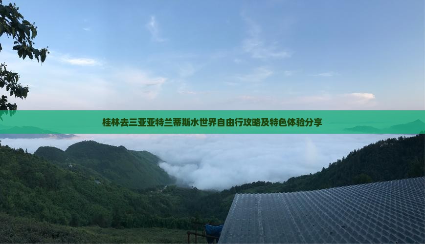 桂林去三亚亚特兰蒂斯水世界自由行攻略及特色体验分享