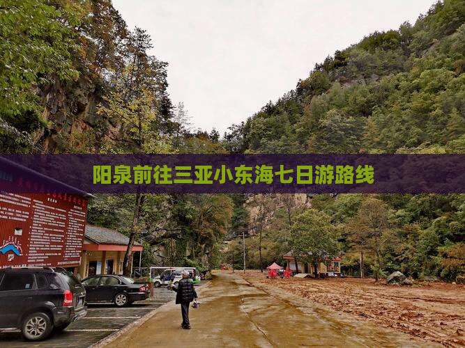 阳泉前往三亚小东海七日游路线