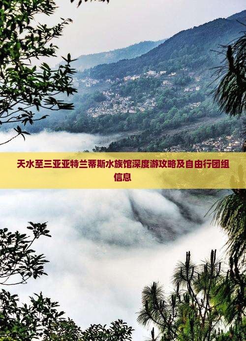 天水至三亚亚特兰蒂斯水族馆深度游攻略及自由行团组信息