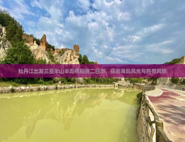 牡丹江出发三亚半山半岛帆船港二日游，探索海岛风光与热带风情