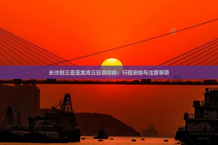 长沙到三亚亚龙湾三日游攻略：行程安排与注意事项