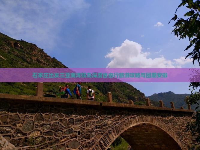 石家庄出发三亚南湾猴岛深度自由行旅游攻略与团期安排