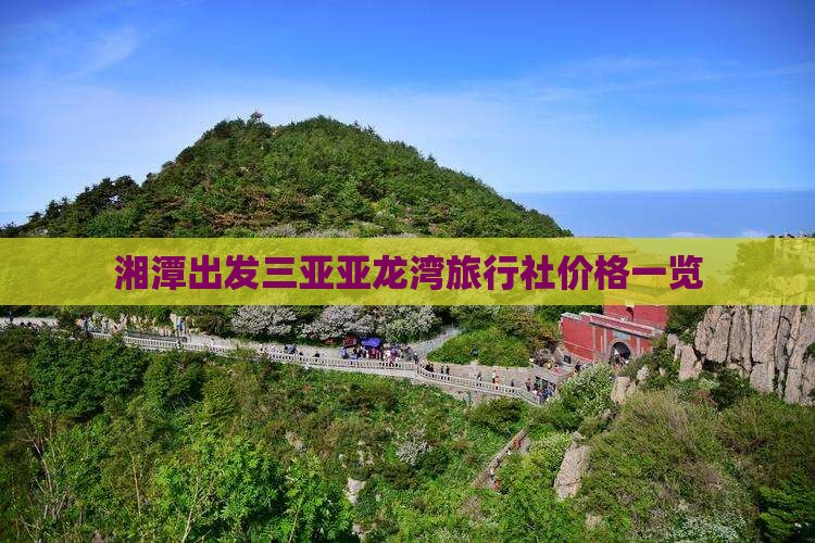 湘潭出发三亚亚龙湾旅行社价格一览