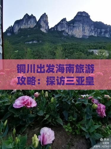 铜川出发海南旅游攻略：探访三亚皇后湾之旅