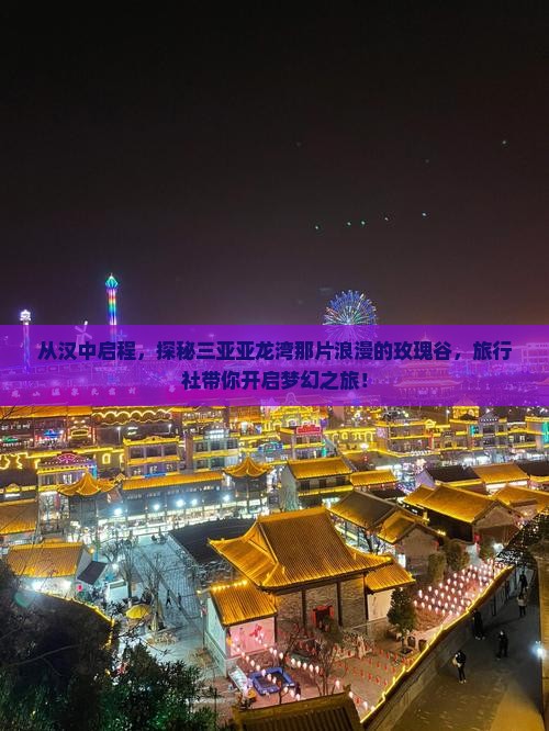 汉中出发三亚亚龙湾国际玫瑰谷旅行社