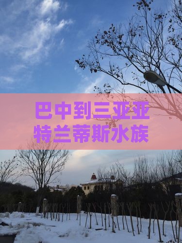 巴中前往三亚亚特兰蒂斯水族馆个人游