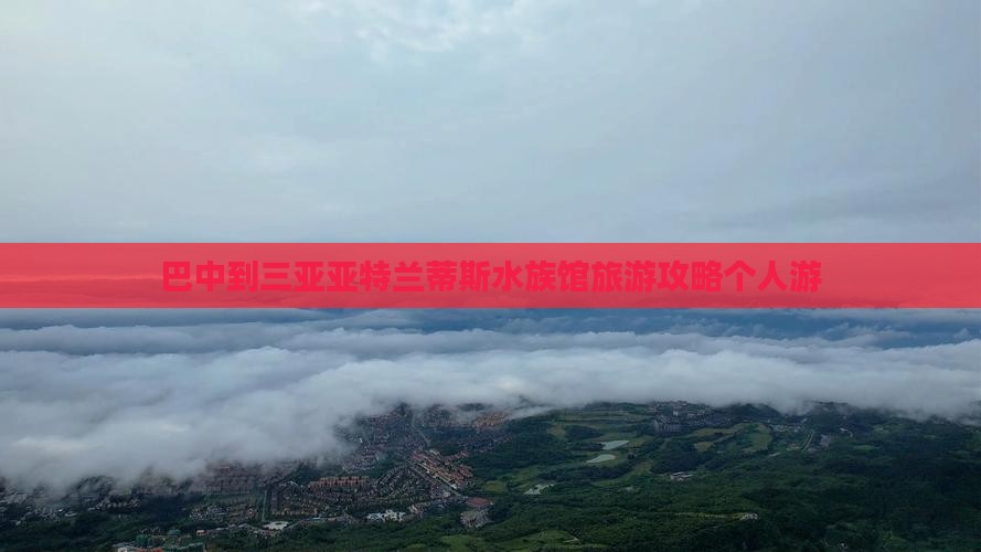 巴中前往三亚亚特兰蒂斯水族馆个人游