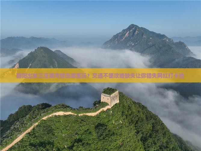 朝阳出发三亚南湾猴岛哪里玩 朝阳出发三亚南湾猴岛哪里玩