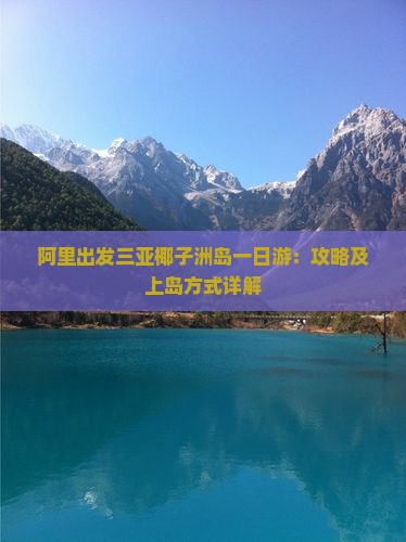 阿里出发三亚椰子洲岛一日游