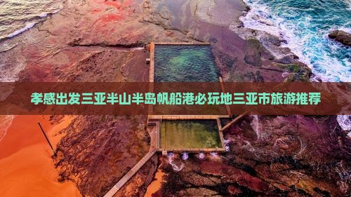 孝感出发三亚半山半岛帆船港必玩地