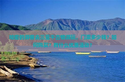 哈密出发三亚千古情门票