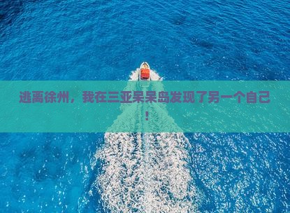 徐州出发三亚呆呆岛自由行
