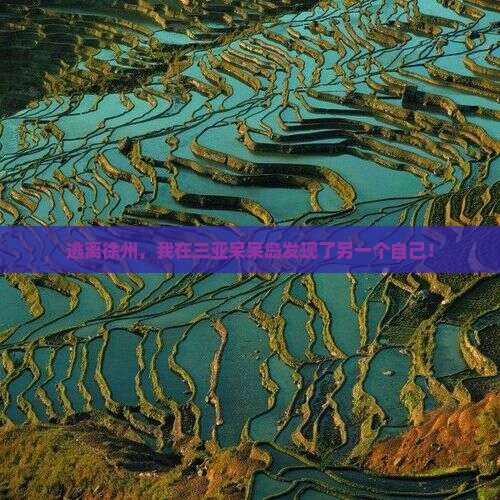 徐州出发三亚呆呆岛自由行