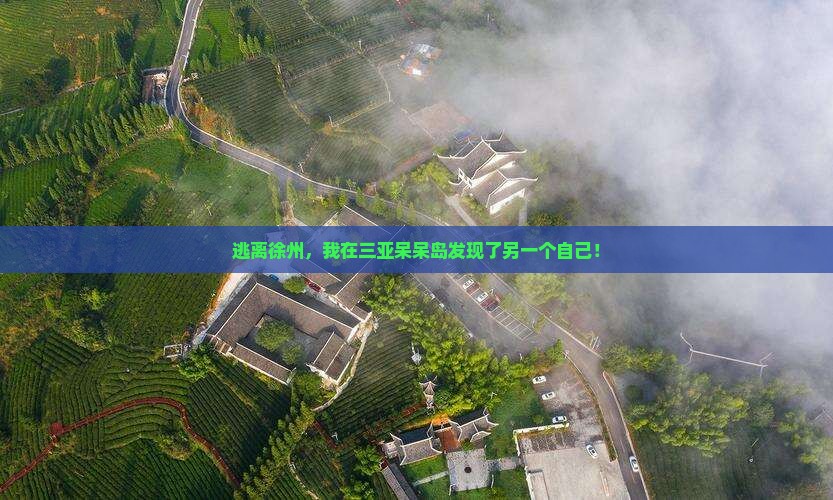 徐州出发三亚呆呆岛自由行