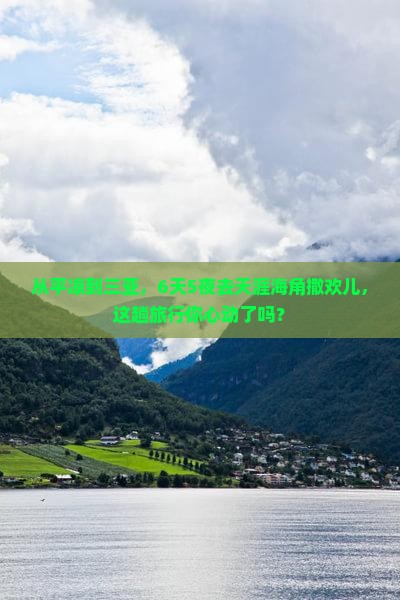 平凉出发三亚天涯海角六日游