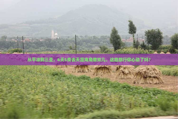 平凉出发三亚天涯海角六日游