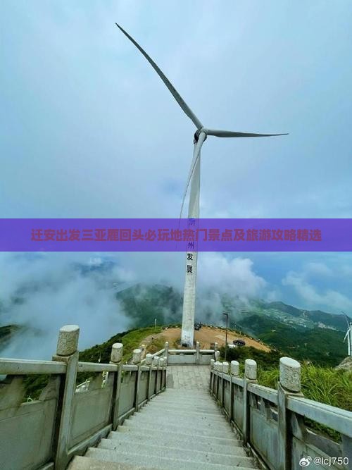 迁安出发三亚鹿回头必玩地 迁安出发三亚鹿回头必玩地